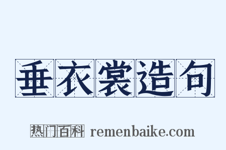 垂衣裳造句是什么意思的图片